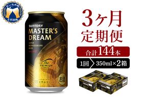 【3ヵ月定期便】2箱セット サントリー　マスターズドリーム　350ml×24本 3ヶ月コース(計6箱)