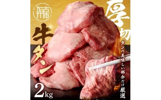 上タン厚切りたっぷり盛り2kg《牛タン 上タン 厚切り たっぷり 焼肉》【2407A11509】