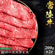 【先行予約】【2027年1月以降より順次発送】【和牛セレブ】常陸牛  肩ローススライス 200g×2P【茨城県共通返礼品】（CM026）