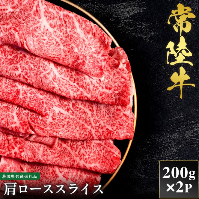 【先行予約】【2027年1月以降より順次発送】【和牛セレブ】常陸牛  肩ローススライス 200g×2P【茨城県共通返礼品】（CM026）