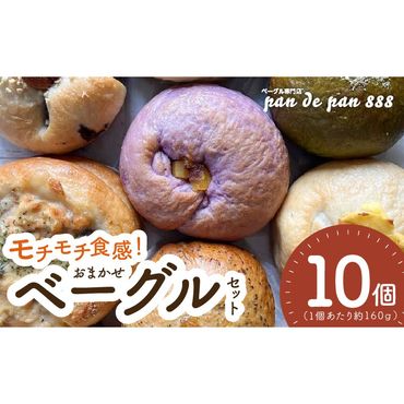 【もっちりベーグル】ベーグル専門店pan de pan 888のおまかせベーグルセット（10個入り）［144P01］