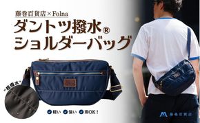 【藤巻百貨店】ダントツ撥水(R) ナイロンショルダーバッグ(ネイビー) Folna 藤巻限定モデル 鞄 ショルダー バック 手提げ ファッション