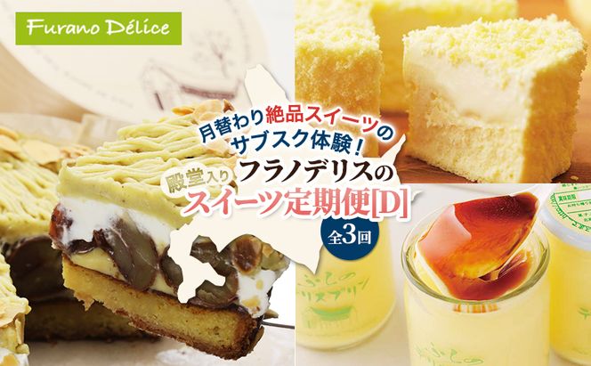 ◆3ヵ月定期便◆菓子工房フラノデリス 殿堂入りスイーツ定期便[D]( お菓子 スイーツ デザート お祝い おやつ 贈り物 ギフト 甘い 手作り 北海道 道産 富良野 ふらの )