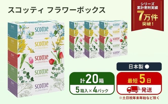 ティッシュ スコッティ フラワーボックス 20箱 ( 5箱 × 4パック ) ティッシュ