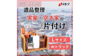 【ご実家お片付けサービス】Lサイズ4tトラックパック：4tトラック1台分の不要品を処分【対象地区：村上地区（岩船・上海府地区は除く）】1106019　新潟県 村上市 （株）日本アクシィーズ