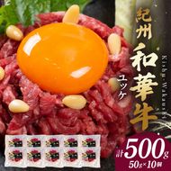 BN6139_G_紀州和華牛　ユッケ　50g×10個　【ギフト用】★折箱（ユッケ用）