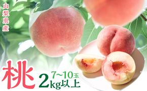 ＜2026年発送＞山梨県産　桃　（7玉～10玉）　2キロ以上 SWCN001-2kg
