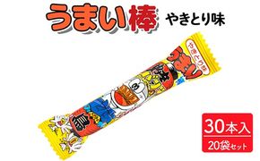 うまい棒 やきとり味 30本入×20袋セット｜駄菓子 お菓子 スナック菓子 おやつ おつまみ 昭和 まとめ買い 個包装 業務用 景品 やおきん リスカ 菓道