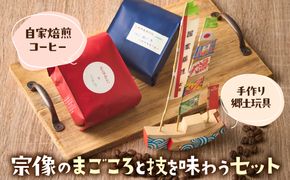 【宗像のまごころと技を味わうセット】宗像の手作り郷土玩具＆自家焙煎コーヒー【ハナウタコーヒー】_HA1152