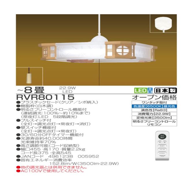 照明 瀧住 タキズミ LED 和風リモコンペンダント RVR80115 8畳用