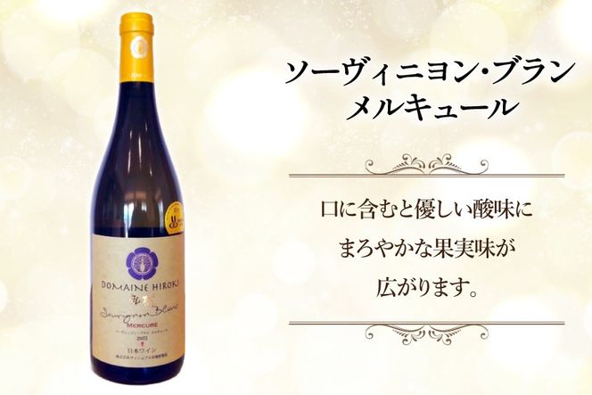 ワイン メルキュール ジュピター 赤 白 飲み比べ 750ml 2本 [ヴィニョブル安曇野 長野県 池田町 48110837] 赤ワイン 白ワイン わいん お酒 酒 Wine ソーヴィニヨン カベルネ 長野 長野県産 飲み比べセット セット