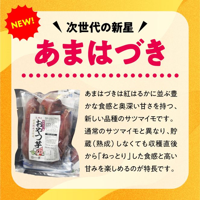 【先行予約】2026年10月より順次発送開始 おやつ芋あまはづき 3個入り×8袋 N0152-YA0516