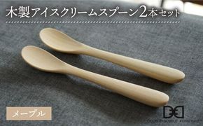 【メープル】【選べる素材】木製 アイス クリーム スプーン 2本 セット 糸島市 / DOUBLE=DOUBLE FURNITURE（ダブルダブルファニチャー） [APE031-1]