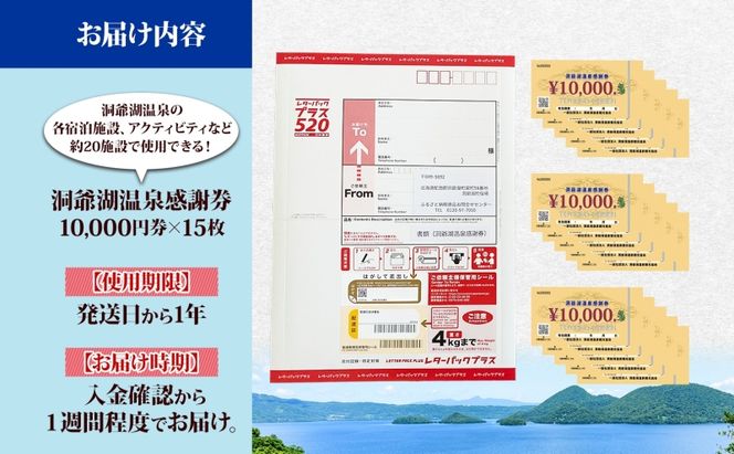 洞爺湖温泉感謝券 150000円 分 金券 クーポン 洞爺湖 湖 温泉 リゾート 有珠山 火山 自然 花火 イルミネーション 旅行 観光 宿泊 施設 宿 アクティビティ 体験 チケット 送料無料 北海道 洞爺湖町