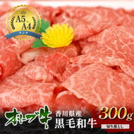 「香川県産黒毛和牛」オリーブ牛切り落とし300g 牛肉 肉 お肉 和牛 香川 香川県 東かがわ市
