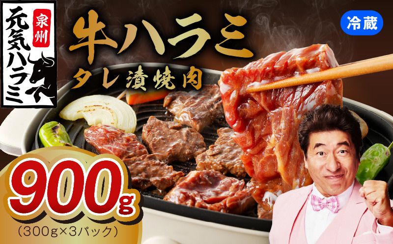冷蔵配送 牛ハラミ タレ漬け 焼肉用 900g(300g×3)