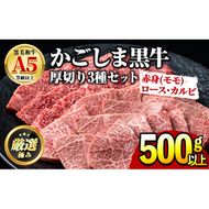 【0261715a】鹿児島県産黒毛和牛！A5極上焼肉(赤身(モモ)・ロース・カルビの厚切り)(合計500g) 国産 牛肉 肉 冷凍  ロース カルビ モモ肉 鹿児島 焼肉 BBQ バーベキュー 【前田畜産たかしや】