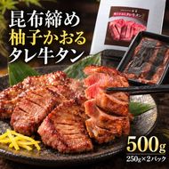 牛タン 昆布〆 柚子かおるタレ牛タン 500g 250g 2パック ぎゅうたん たん 昆布〆 牛肉 肉 味付き タレ漬け 小分け 焼肉 バーベキュー BBQ 冷凍 お取り寄せ グルメ ギフト 冷凍便 送料無料