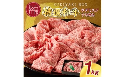 SUKIYAKI BOX 肉のプロが選ぶ 特選和牛すき焼き《 肉 特選和牛 牛肉 すき焼き 霜降り ウデミスジ おすすめ 贈答 プレゼント 》【2404A11501】