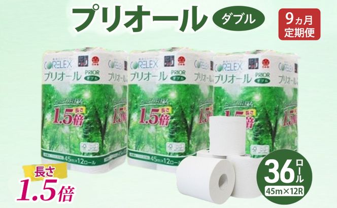 定期便 全9回 プリオール・ピコ トイレット ペーパー 1.5倍巻き ダブル 45m 計36ロール (12ロール×3パック) 日本製 まとめ買い リサイクル 防災 常備品 トイレ トイレットペーパー 消耗品 日用品 備蓄 送料無料 北海道 倶知安町