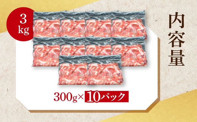 国産豚肉 切り落とし 300g×10p (3kg) 【 小分け ・ 真空パック 】 ( 茨城県共通返礼品・茨城県産 ) ブランド豚  ローズポーク 茨城 国産 切り落とし 豚 豚肉 冷凍