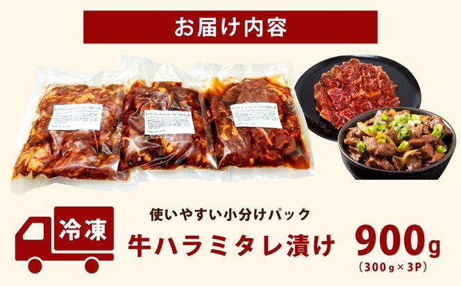099H4386 牛ハラミ タレ漬900g（300g×3パック）【牛肉 焼肉用 焼くだけ はらみ 小分け BBQ やきにく 肉】