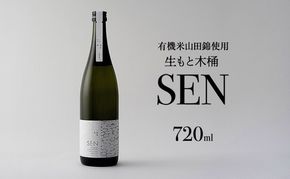 【有機米山田錦・木桶仕込・生もと純米造り】SEN 生もと木桶 720ml 山田錦100％使用 お酒 酒 アルコール 山田錦 贈り物 ギフト プレゼント