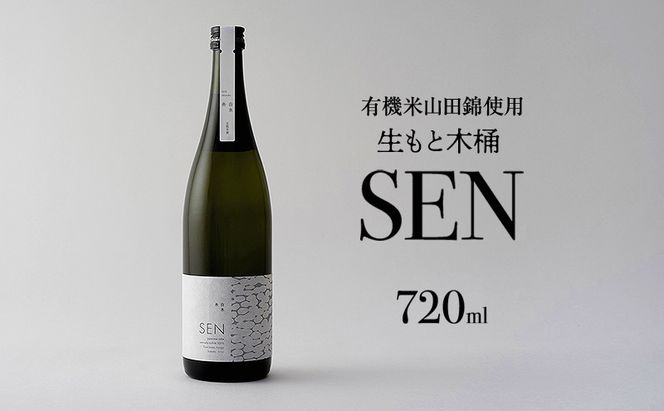 【有機米山田錦・木桶仕込・生もと純米造り】SEN 生もと木桶 720ml 山田錦100％使用 お酒 酒 アルコール 山田錦 贈り物 ギフト プレゼント
