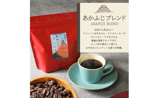 ふじやまブレンド　コーヒーセット(粉) あかふじブレンド コーヒー粉 コーヒー スペシャルティコーヒー 珈琲 ブレンドコーヒー 粉 ブレンド マイルドブレンド 山梨 富士吉田