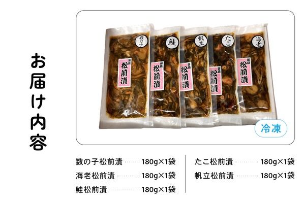 北海道 松前漬け 5種セット　数の子　えび　鮭　たこ　ほたて　昆布　いか　保存食　酒の肴　つまみ　ごはんのお供　珍味　おせち　お中元　お歳暮　