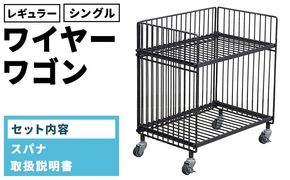ワイヤーワゴン（レギュラー・シングル）　WW-WW-RS