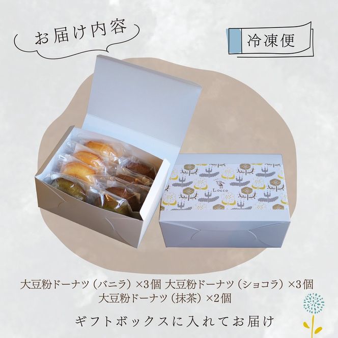 大豆粉 ドーナツ 8個 セット グルテンフリー ショコラ バニラ 抹茶 焼きドーナツ ドーナッツ 甘さ控えめ バター 卵 小麦不使用 ココア 糖質制限 天然甘味料 スイーツ おやつ 贈答 ギフト プレゼント お茶うけ 冷凍ドーナツ 静岡県 藤枝市