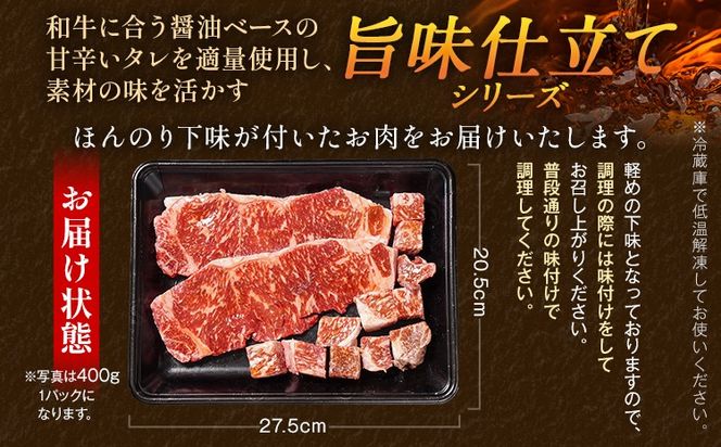 九州産黒毛和牛 サーロインステーキ 旨味仕立て 800g 国産 黒毛和牛 和牛 肉 サーロイン ステーキ サイコロ 冷凍 味付け肉 福岡 九州 グルメ