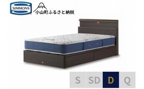 BB57【シモンズ】ダブルベッド BSシェルフスリム 引出付/BSゴールデンバリュー AB2111A ダーク