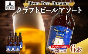 クラフトビール アソート 330ml 瓶 × 6本 セット ビール ご当地クラフトビール 詰め合わせ 飲み比べ お酒 地ビール アルコール 家飲み 酒 無ろ過 非加熱 ギフト お取り寄せ リバーポートブリュワリー 送料無料 River Port Brewery 岐阜県 美濃市