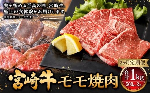 【2ヶ月定期便】＜宮崎牛モモ焼肉 500g（1パック：500g×2回）＞ お申込みの翌月下旬頃に第一回目発送（12月は中旬頃）【c1357_mc】牛肉 お肉 肉 和牛