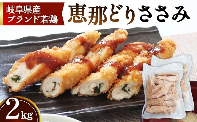 冷凍　恵那どり　ささみ　バラ凍　2kg [No.921]