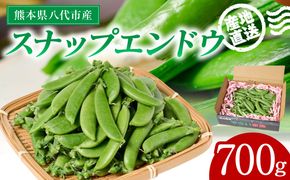 産地直送 スナップエンドウ 700g えんどう 豆 シャキシャキ食感 甘い 旬 野菜 やさい 新鮮 熊本県 八代市