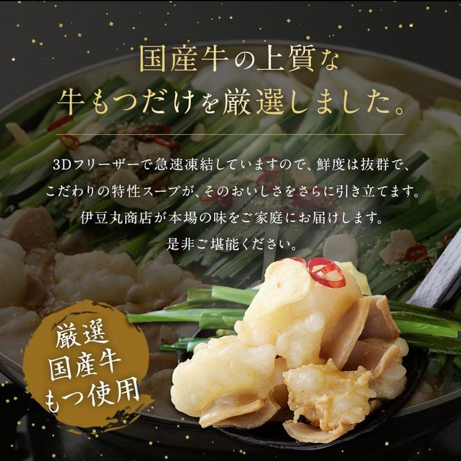 博多もつ鍋・味噌仕立て(4～6人前)【伊豆丸商店】_HA1468