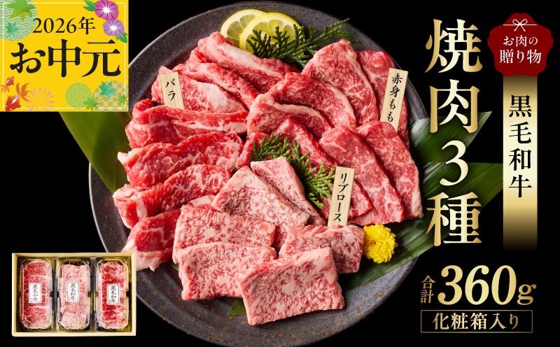 mrz0465t [お中元対応]黒毛和牛 お肉の贈り物 焼肉 3種 360g 化粧箱入り[氷温熟成×極味付け 食べ比べ 牛肉 ギフト プレゼント 贈り物]