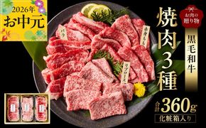 mrz0465t 【お中元対応】黒毛和牛 お肉の贈り物 焼肉 3種 360g 化粧箱入り【氷温熟成×極味付け 食べ比べ 牛肉 ギフト プレゼント 贈り物】