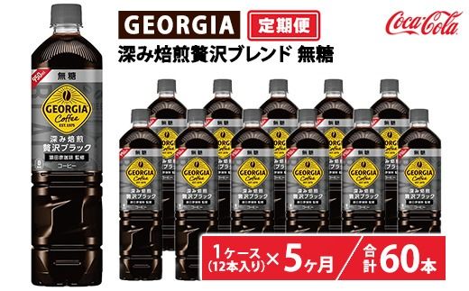 【定期便5ヶ月】ジョージア 深み焙煎贅沢ブラック 無糖 950ml×12本（1ケース）　※離島への配送不可