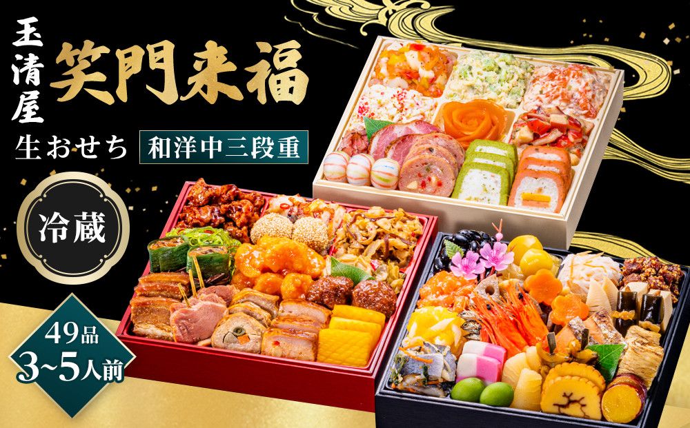 [老舗の赤海老せんべい付き]玉清屋 生おせち 笑門来福 和洋中三段重 49品(3〜5人前) 冷蔵発送・12/31到着限定 232238