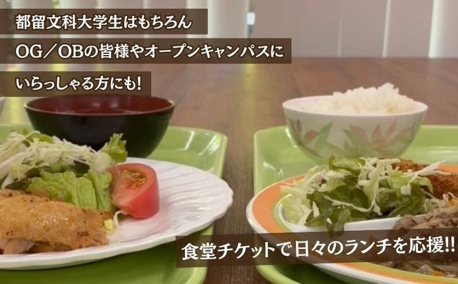 【定期便】 都留文科大学 学生食堂チケット 選べる3か月・6か月 毎月3,500円分 食券 学食 ランチ 大学見学 一般利用可 OB OG 山梨県 都留市 HC002 HC003