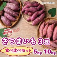 【先行予約：2024年11月中旬～2025年2月末発送予定】さつまいも 3種 食べ比べセット 5kg 10kg 紅はるか シルクスイート 安納芋 芋 期間限定 受付期間：2025年2月15日まで サツマイモ 化学肥料 農薬 不使用 焼き芋 旬 季節限定 期間限定 静岡県 藤枝市