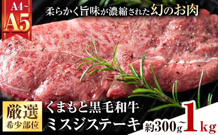 [厳選希少部位][A4〜A5]くまもと黒毛和牛 ミスジステーキ 選べる 内容量 約300g(100g×3p) 約500g(100g×5p) 約1kg(100g×10p)[30日以内に出荷予定(土日祝除く)]熊本県 大津町 黒毛和牛 肉 お肉 和牛 牛 牛肉 A5 A4 希少部位 ステーキ MEAT PLUS---so_fmpkkmz_30d_25_12000_300g---