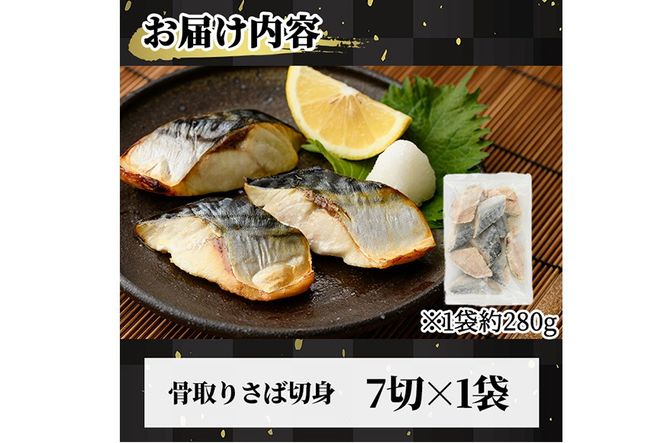 ＜訳あり＞骨取り無塩 さば切身(7切れ) 小分け 切り身 鯖 さば 骨なし 骨取り済 カット済 簡単 フライ 魚 海鮮 冷凍 お弁当 おかず 【AW-49】【丸正水産】