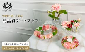 エミリオロバ　プリマローズピンク4点セット