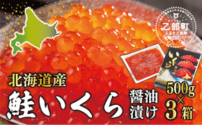 【2025年度産】＜いくら醤油漬　3パック（500ｇ×3箱）＞鮮度にこだわる「笹谷商店」の絶品の醤油タレで漬けたいくら（検索：イクラ 鮭いくら 鮭イクラ 醤油いくら 醤油イクラ いくら醤油漬け イクラ醤油漬け 醤油漬 いくら丼 秋鮭 国産 北海道産 北海道乙部町 日本海 冷凍 人気 使い道 ふるさと納税）
