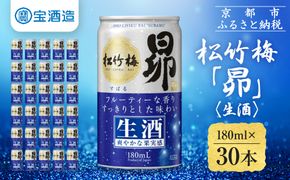《先行予約》【宝酒造】松竹梅「昴」〈生酒〉(180ml×30本)｜日本酒 人気セット［ タカラ 京都 お酒 日本酒 清酒 人気 おすすめ 定番 おいしい ギフト プレゼント 贈答 ご自宅用 お取り寄せ ふるさと納税 ］ 261009_B-BL100